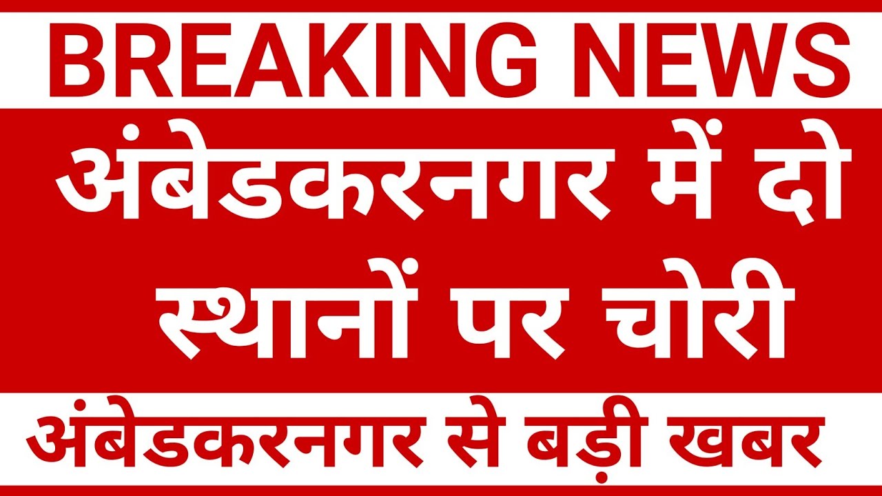अंबेडकरनगर में दो स्थानों पर चोरी || Ambedkar Nagar News || Akbarpur News