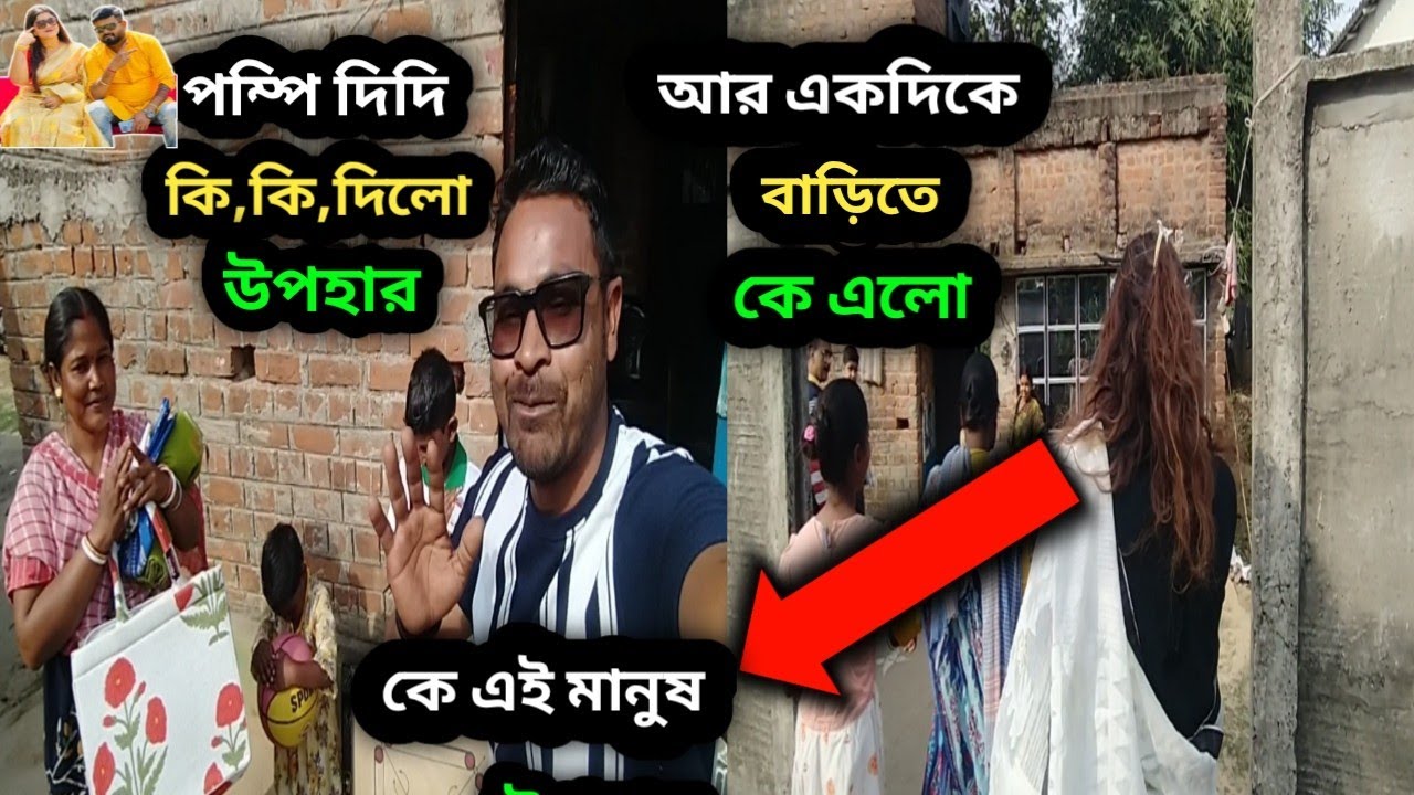 পম্পি দিদি কি কি দিলো আর বাড়িতে কে এলো