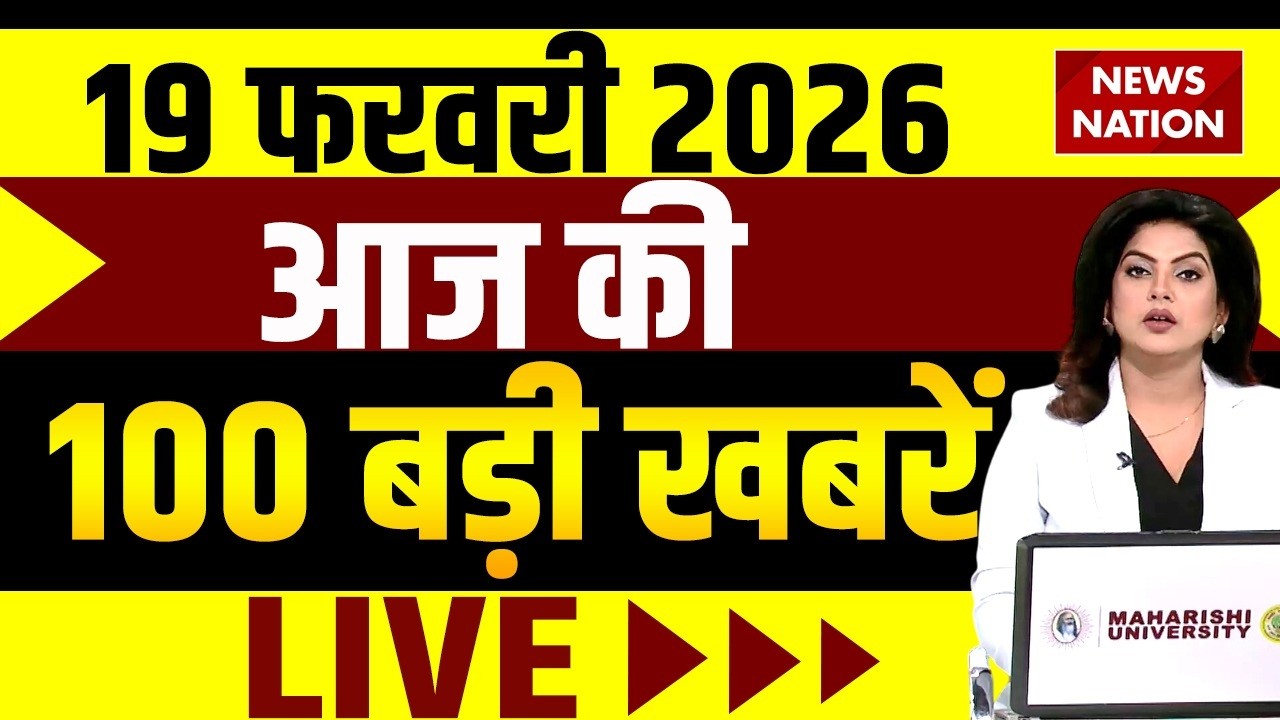 Aaj Ki Taja Khabar Live: 19 February 2026 बड़ी खबरें  | Top News | Superfast News |100 Big News Hindi