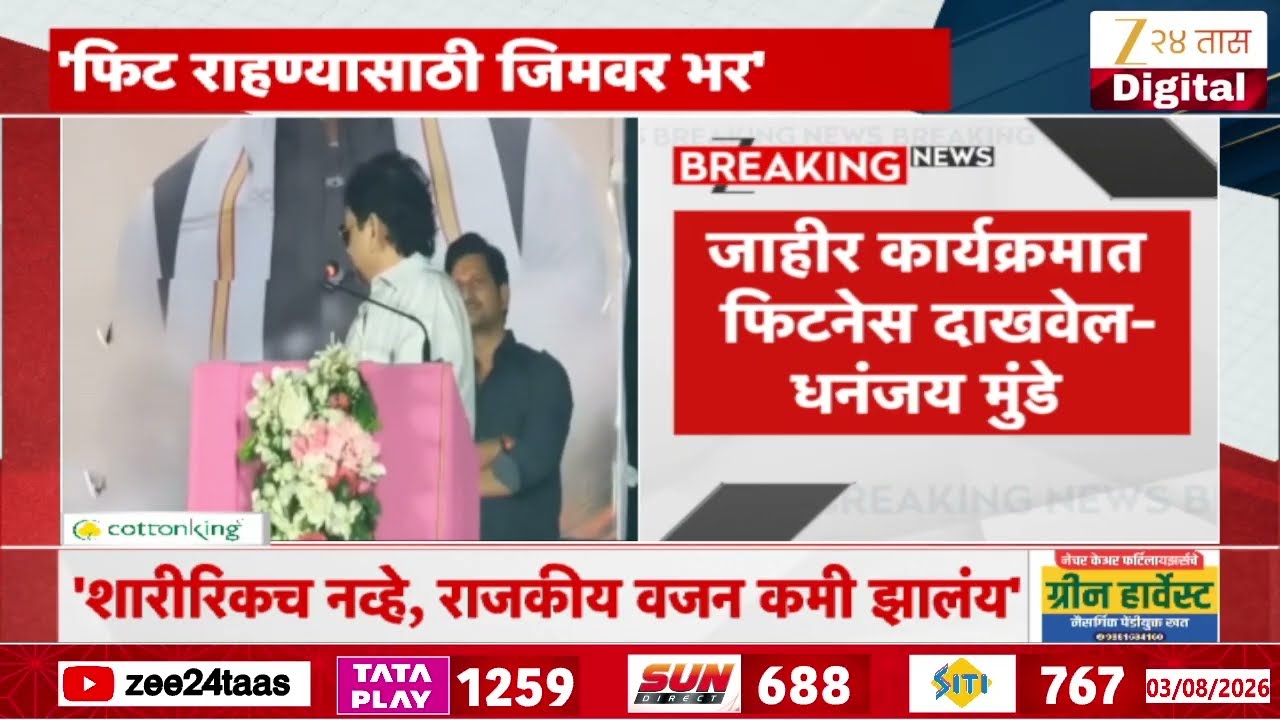 Dhananjay Munde On Fitness And Politics | जाहीर कार्यक्रमात फिटनेस दाखवेल-धनंजय मुंडे | Zee24Taas