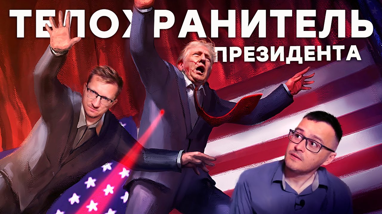 Спасти Трампа. Симулятор телохранителя Mr.President!