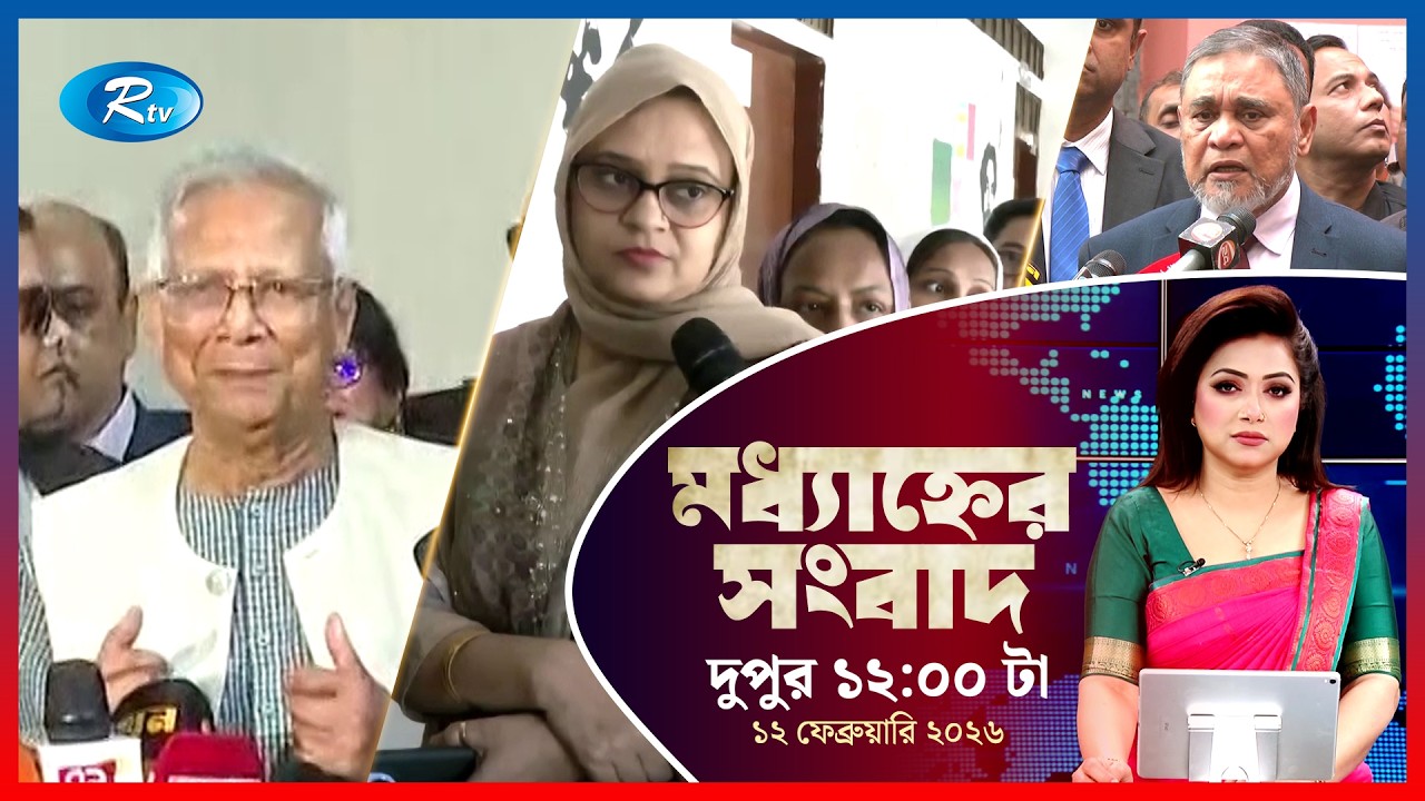 Rtv Moddhanner Songbad | মধ্যাহ্নের সংবাদ | ১২ ফেব্রুয়ারি, ২০২৬ | Rtv News