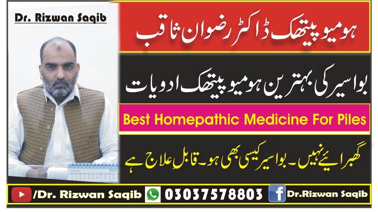 Bawaseer Kay Ilaj Ke liye Behtreen Adviyat | Best Homeopathic Medicines For piles | Dr Rizwan Saqib