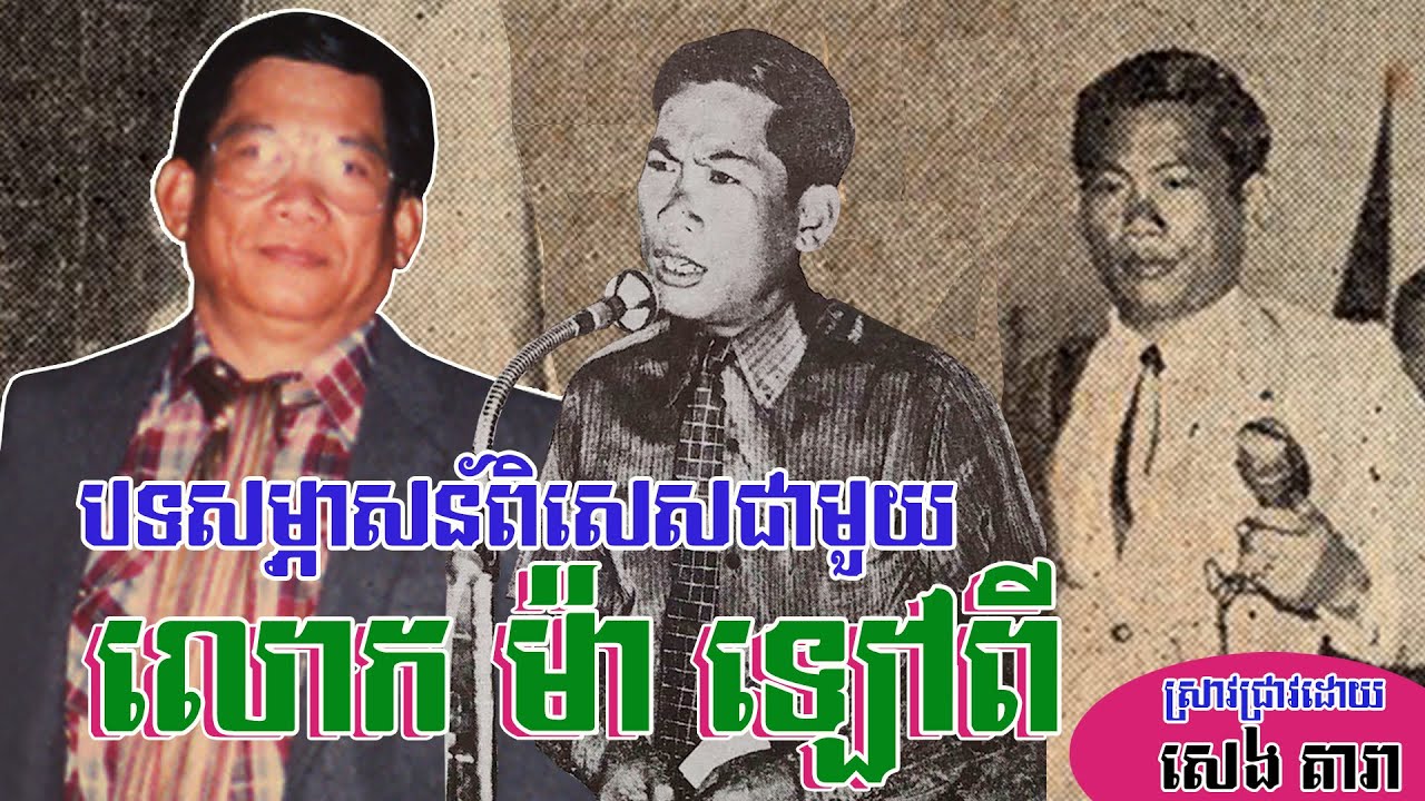 បទសម្ភាសន៍ពិសេសជាមួយលោកលោក ម៉ា ឡៅពី (Interview with Mr Malaopy 1997 at Radio Nation) By : SENG DARA