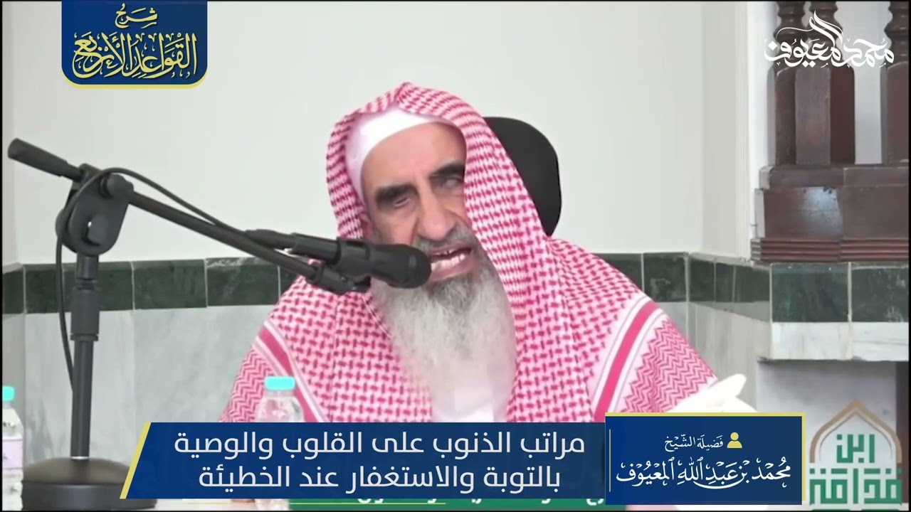 19  مراتب الذنوب على القلوب والوصية بالتوبة والاستغفار عند الخطيئة