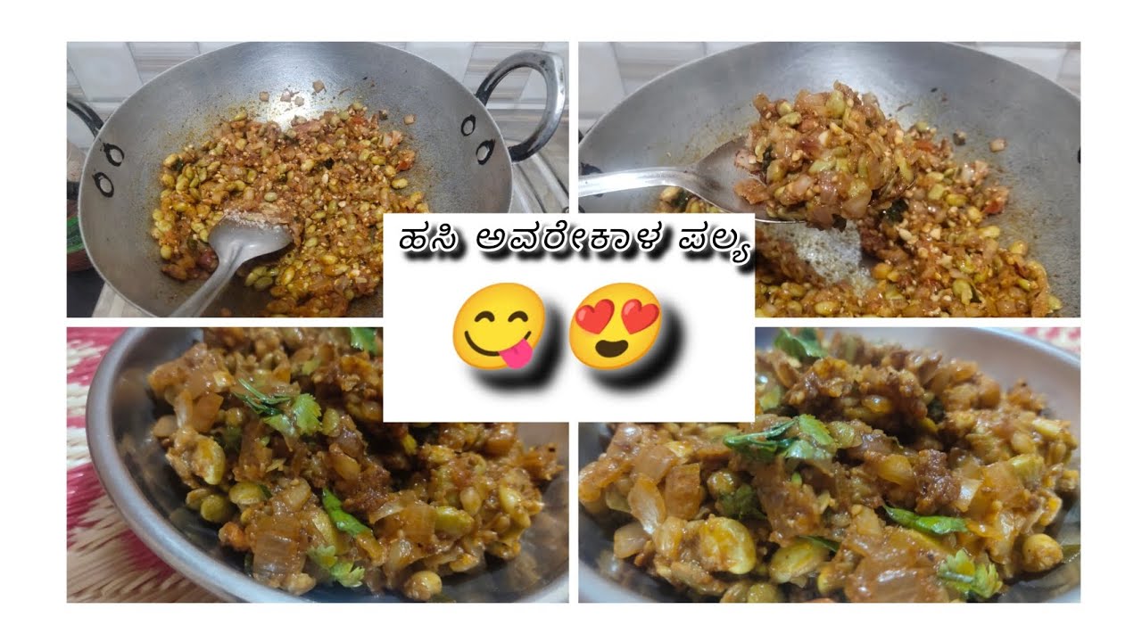 ಹಸಿ ಅವರೇಕಾಳ ಪಲ್ಯ😘😍