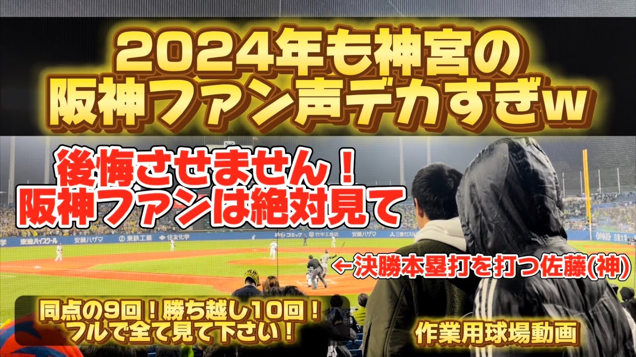 【阪神】神宮の阪神ファンの声量ヤバすぎ！佐藤輝明決勝ホームラン！歴史的試合の球場の雰囲気をどうぞ！【作業用】
