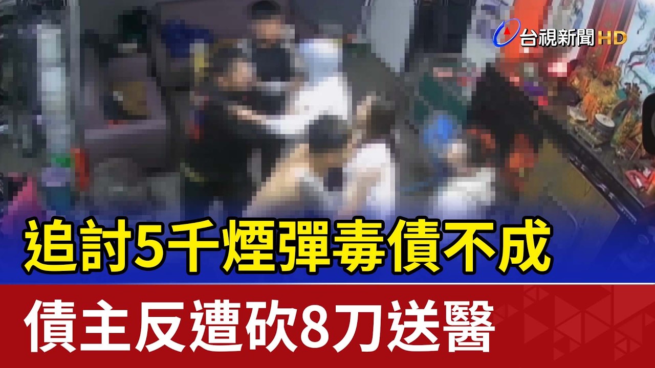 追討5千煙彈毒債不成 債主反遭砍8刀送醫
