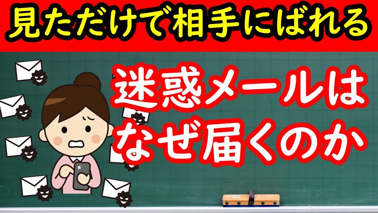 【なぜ迷惑メールがくるのか】　自ら増やしてない？