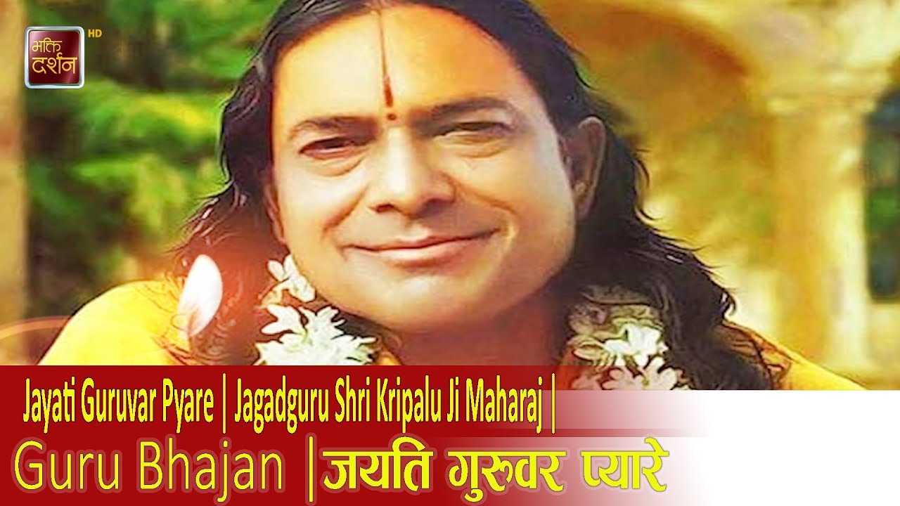 Jayati Guruvar Pyare | Jagadguru Shri Kripalu Ji Maharaj | Guru Bhajan | जयति गुरुवर प्यारे ||