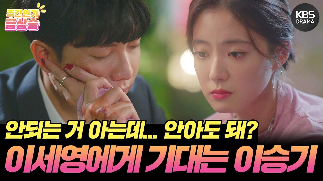 [＃주간급상승] 안되는 거 아는데... 안아도 돼? 이세영에게 기대는 이승기😢❤️ [법대로 사랑하라] | KBS 방송