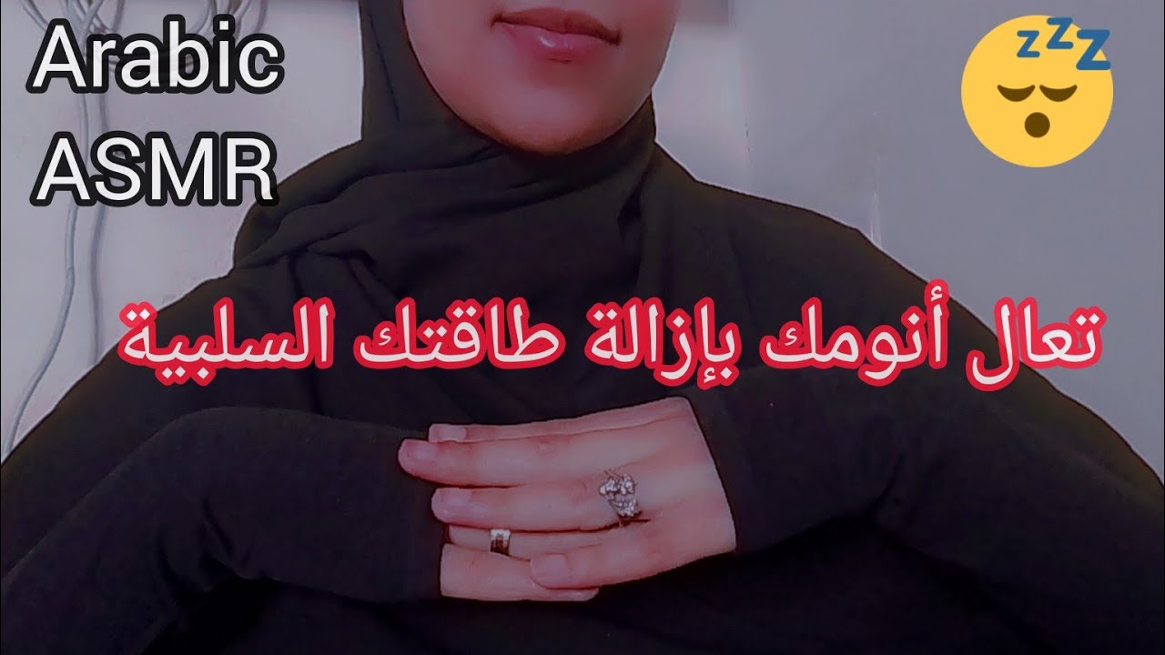 تعال أزيل طاقتك السلبية حتى تنام وأنت سعيد 🌞❗❗ ASMR