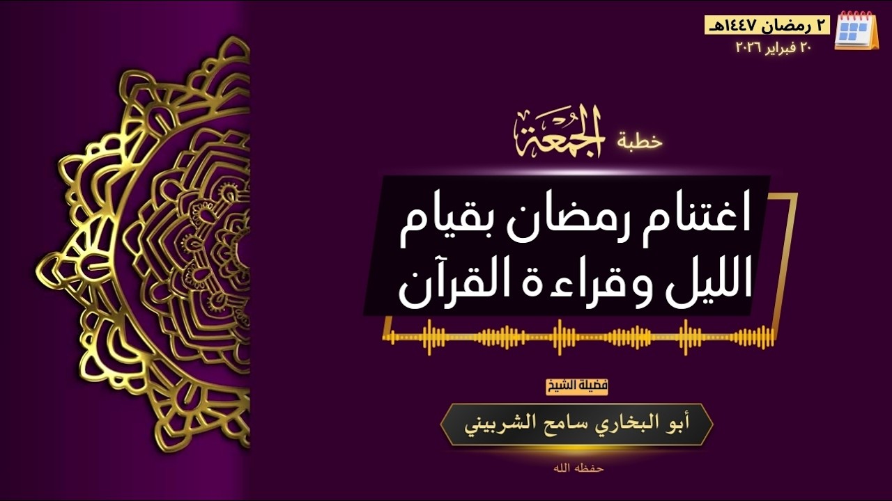 خطبة الجمعة اغتنام رمضان بقيام الليل وقراءة القرآن لأخيكم أبي البخارى سامح الشربيني حفظه الله