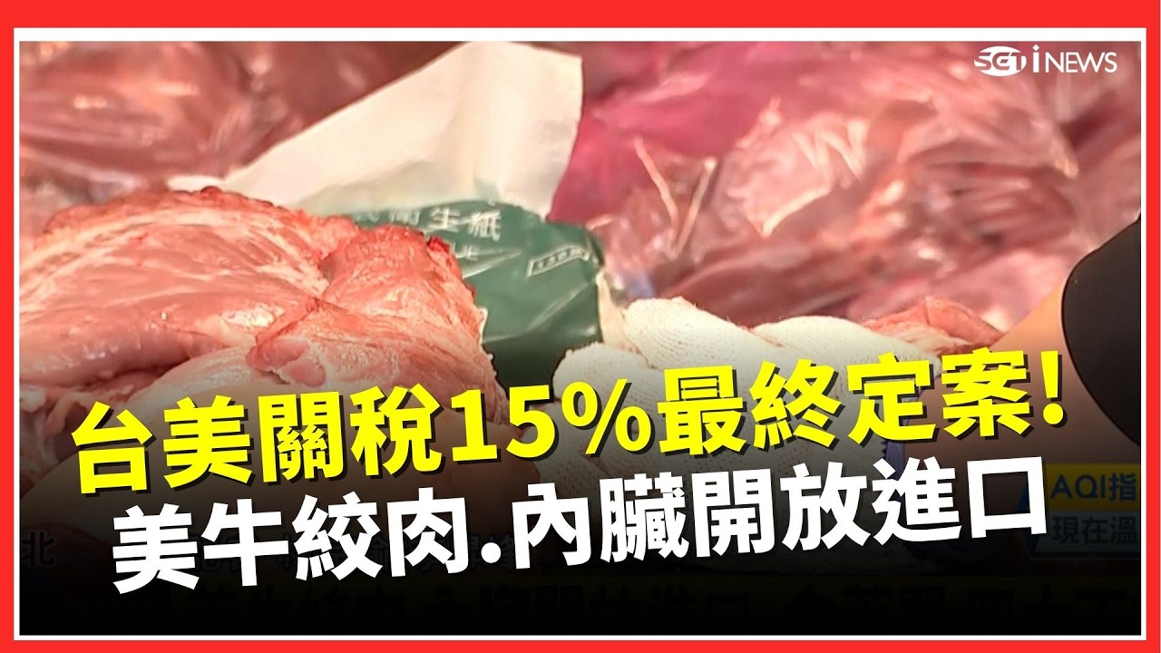 台美對等關稅15%確定! 美議員函文藍白黨魁關切軍購案 美牛絞肉.內臟開放進口 食藥署:四大不變守食安｜台灣要聞20260213｜三立iNEWS