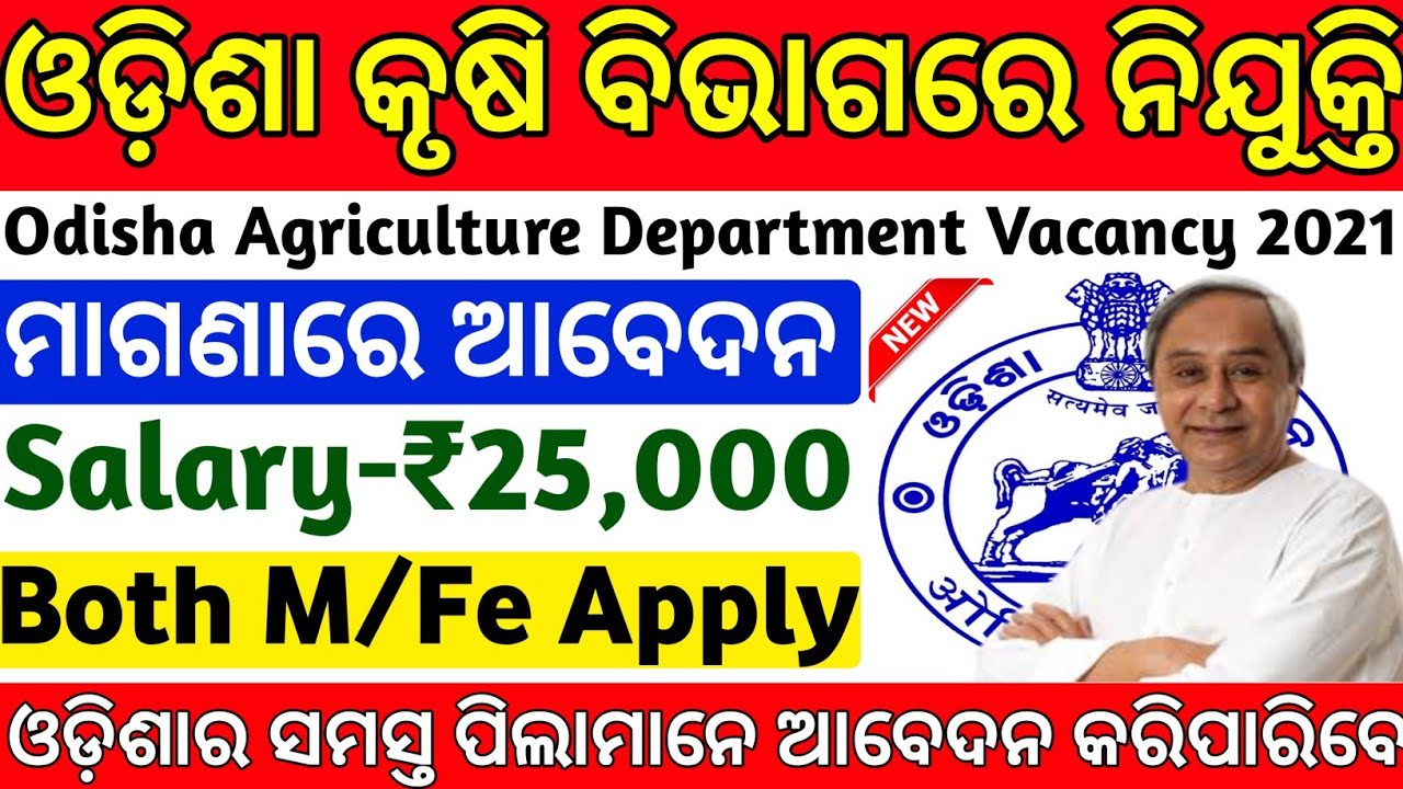 Odisha Agriculture Dept Recruitment 2021|Salary-₹25000|Odisha Govt Jobs 2021|Odisha job updates 2021