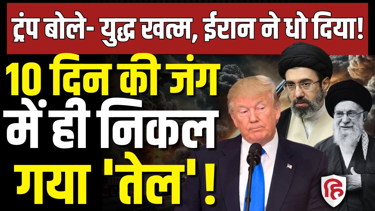 Iran Israel America War LIVE: Trump बोले- युद्ध लगभग खत्म, ईरान का पलटवार- ये हम तय करेंगे