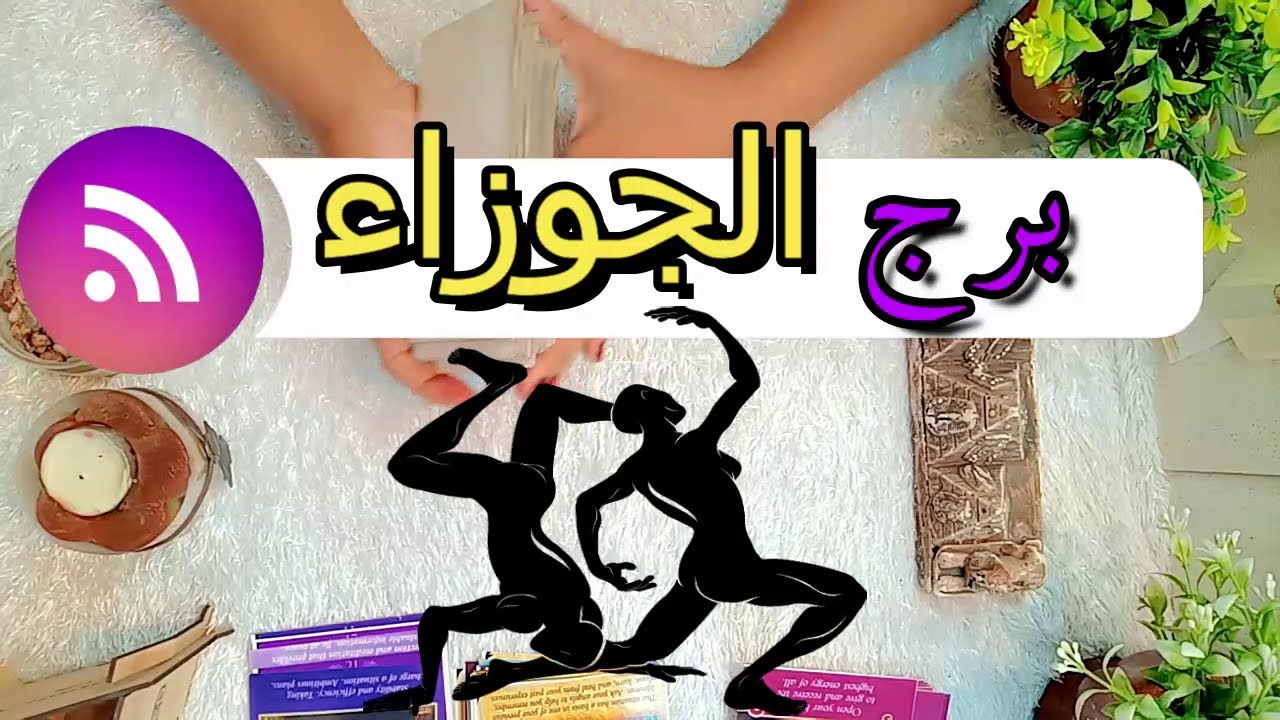 برج الجوزاء 📜بشارات & تحذيرات  | فبراير 2026 | بتجذب الحب والرومانسية لك!!!
