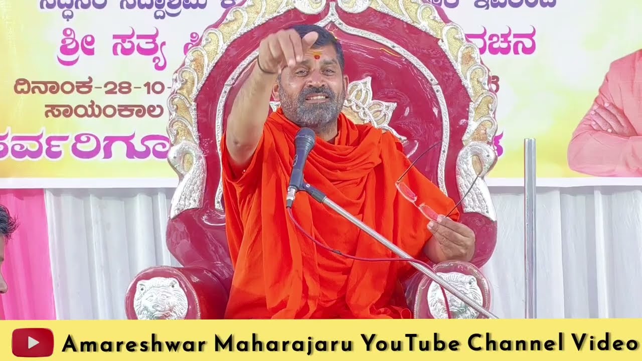 ಅಮೋಘಸಿದ್ದನಿಗೆ ಅಮೋಘಸಿದ್ದ ಅನ್ನೋ ಹೆಸರು ಹೇಗೆ ಬಂತು | ಶ್ರೀ ಅಮರೇಶ್ವರ ಮಹಾರಾಜರ ಪ್ರವಚನ |@AmareshwarMaharajaru|