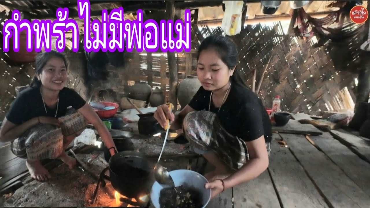 ที่บ้านไม่ผู้ชายสงสารน้องมากต้องทำงานทุกอย่างด้วยตนเอง