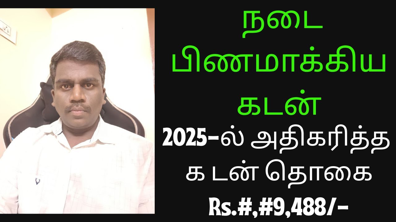 2025-ல் நான் வாங்கிய கடன்கள் || நான் செய்த தவறை நிங்கள் செய்ய வேண்டாம் || Loan Vlog#1