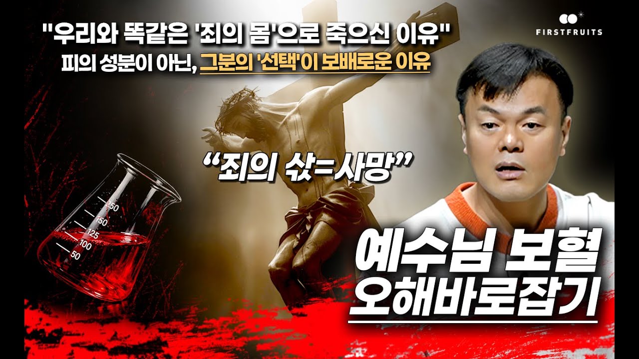 [오해바로잡기] 예수님 보혈에 관한 오해