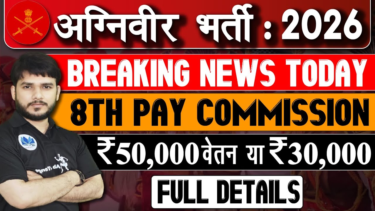 Agniveer Bharti 2026 🔥 | 8th Pay Commission | Salary 50,000₹ या 30,000₹? सच जानिए! #agniveer