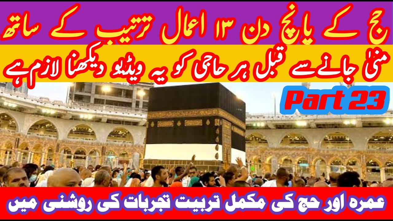 HAJJ KE 5 DIN 13 AMAAL KE SATH| Haj ki training part 23 | tarbiyt| #makka #madina #hajjtraining