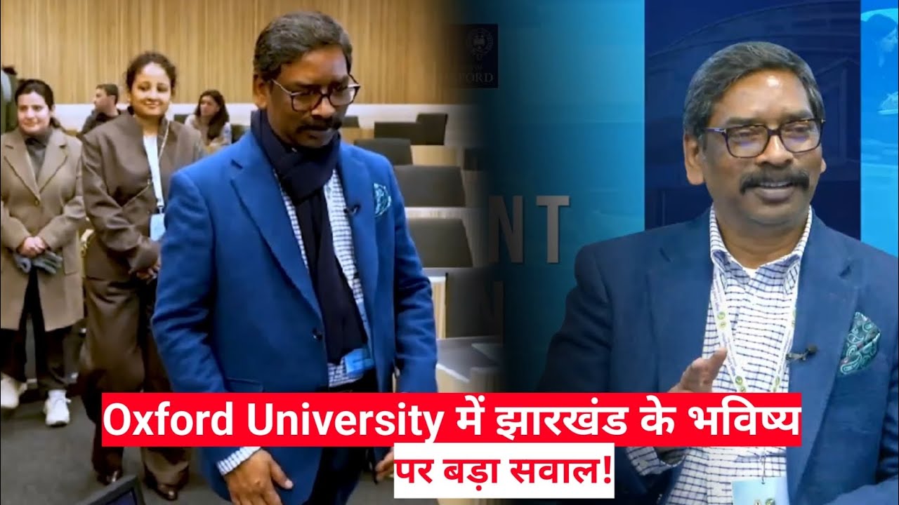 Oxford University में झारखंड के भविष्य पर बड़ा सवाल || CM Hemant Soren का vision? 