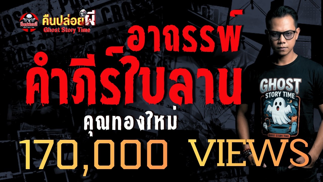 เรื่อง อาถรรพ์คัมภีร์ใบลาน  - คุณทองใหม่