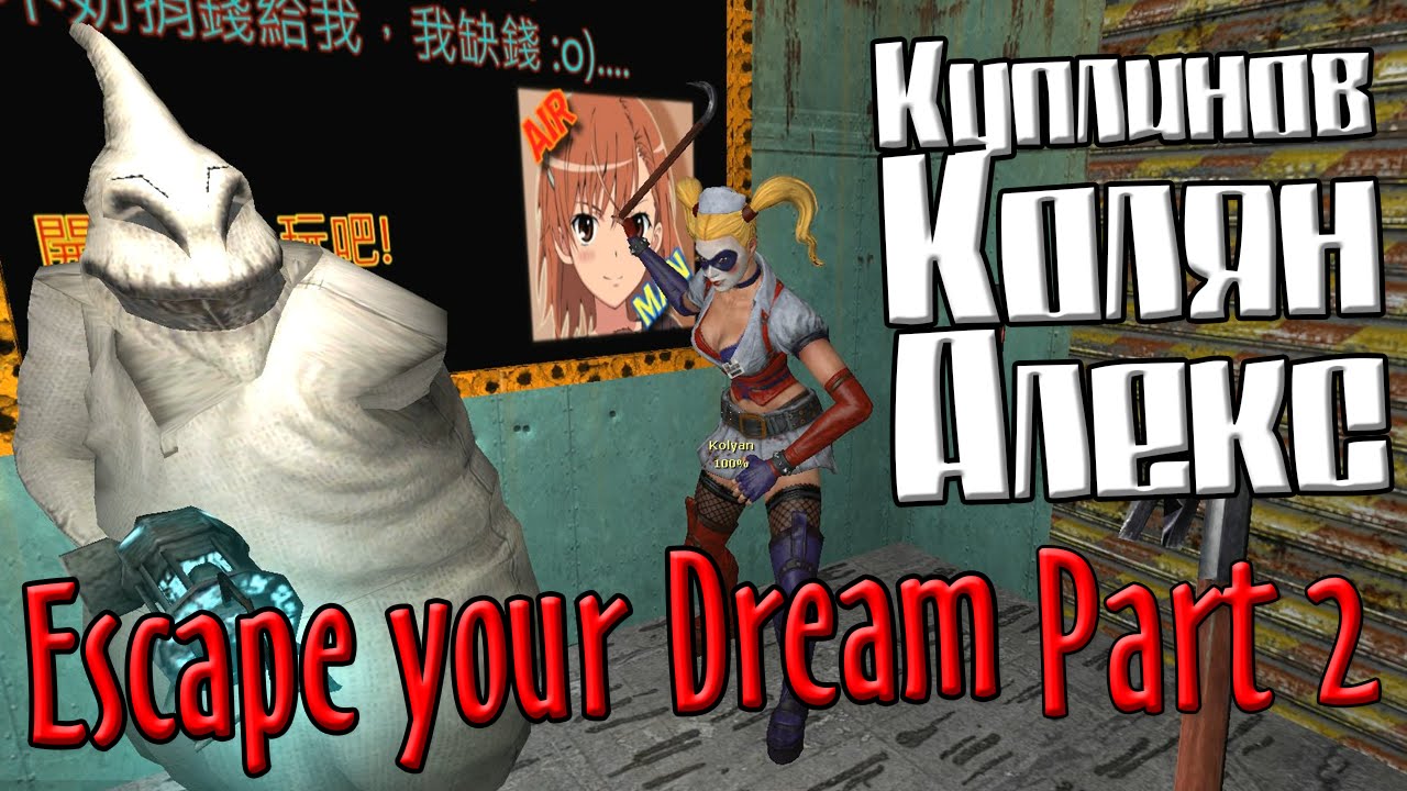 GMod! Escape your Dream. Part 2. (Куплинов, Колян и Алекс)