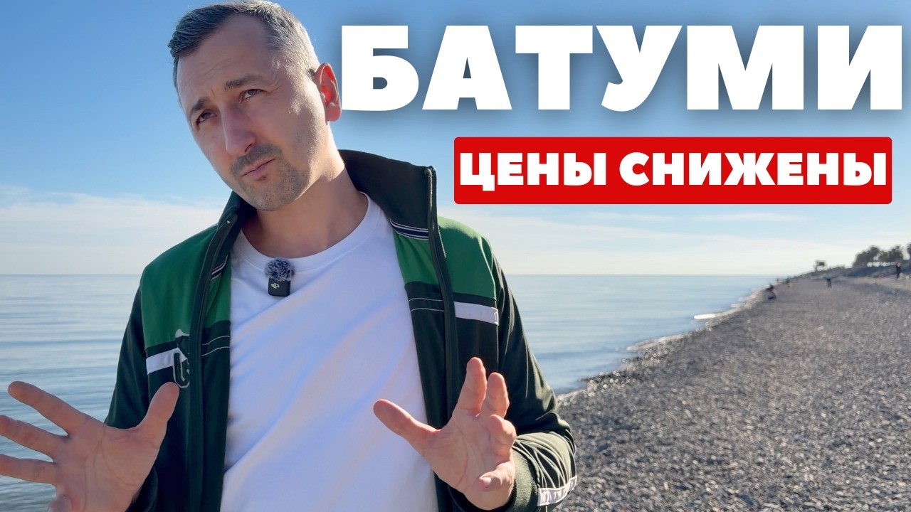 Батуми 2026. Недвижимость уже дешевеет?