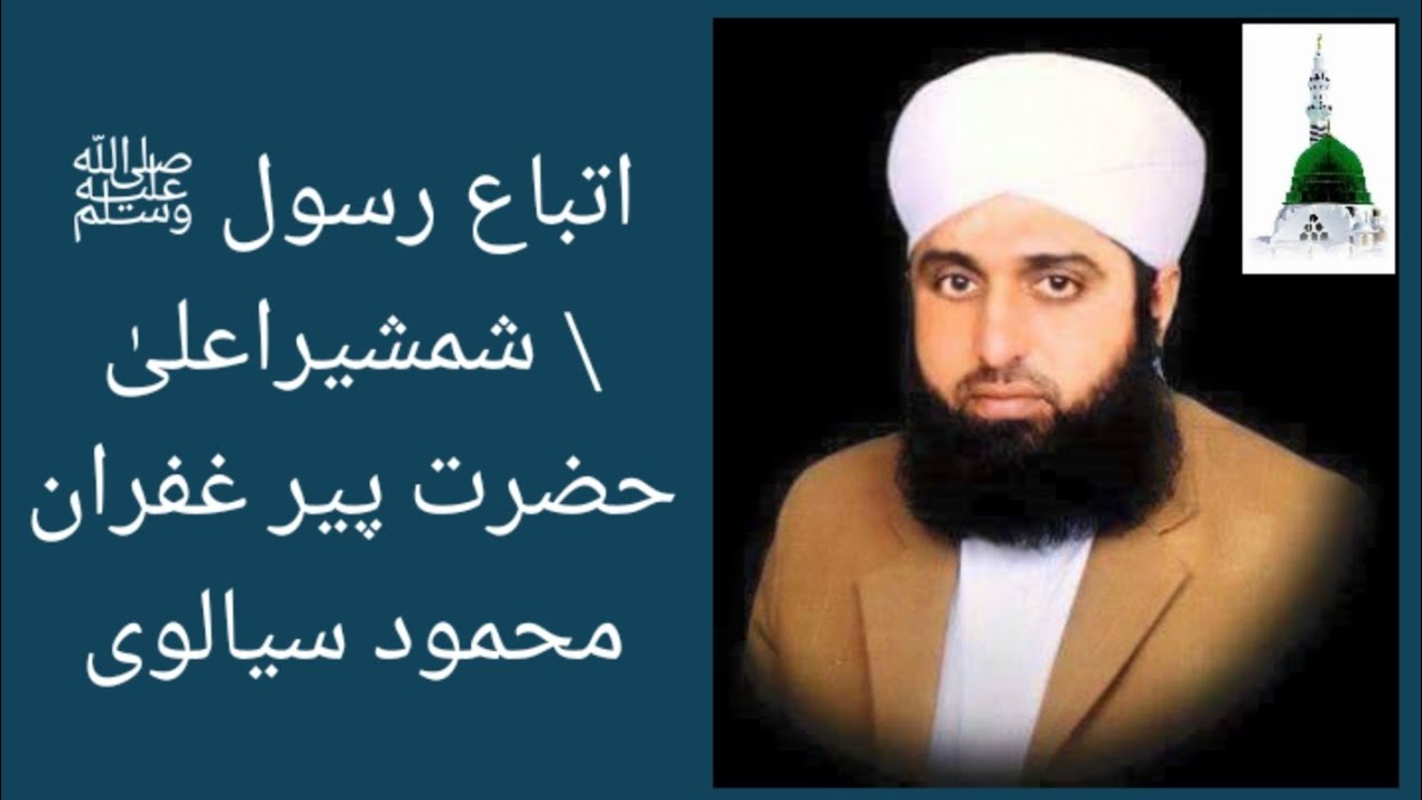 اتباع رسول ﷺ | شمشیراعلیٰ حضرت پیر غفران محمود سیالوی