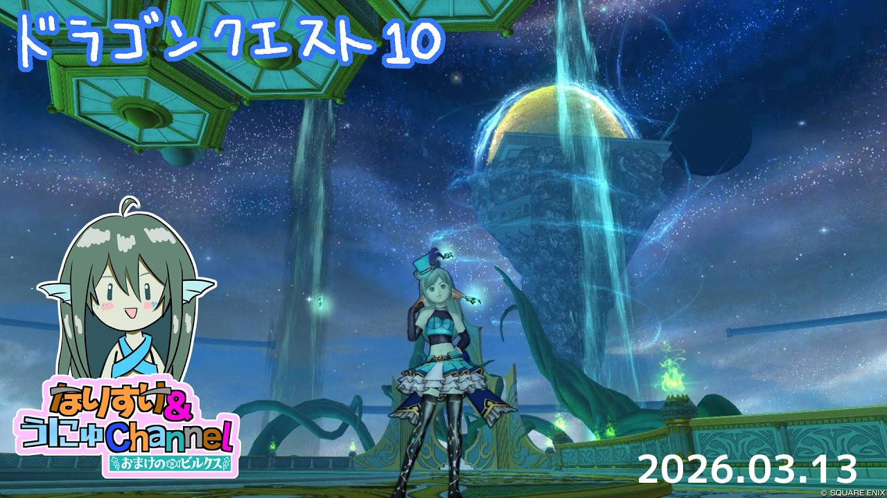 第1386回【 #ドラクエ10 】ぶらぶらと 2026.03.13 #おまけのビルクス