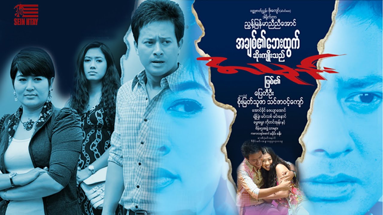 အချစ်၏ဘေးထွက်ဆိုးကျိုးသည်အမုန်းဖြစ်၏(ပြေတီဦး စိုးမြတ်သူဇာ သင်ဇာဝင့်ကျော်)