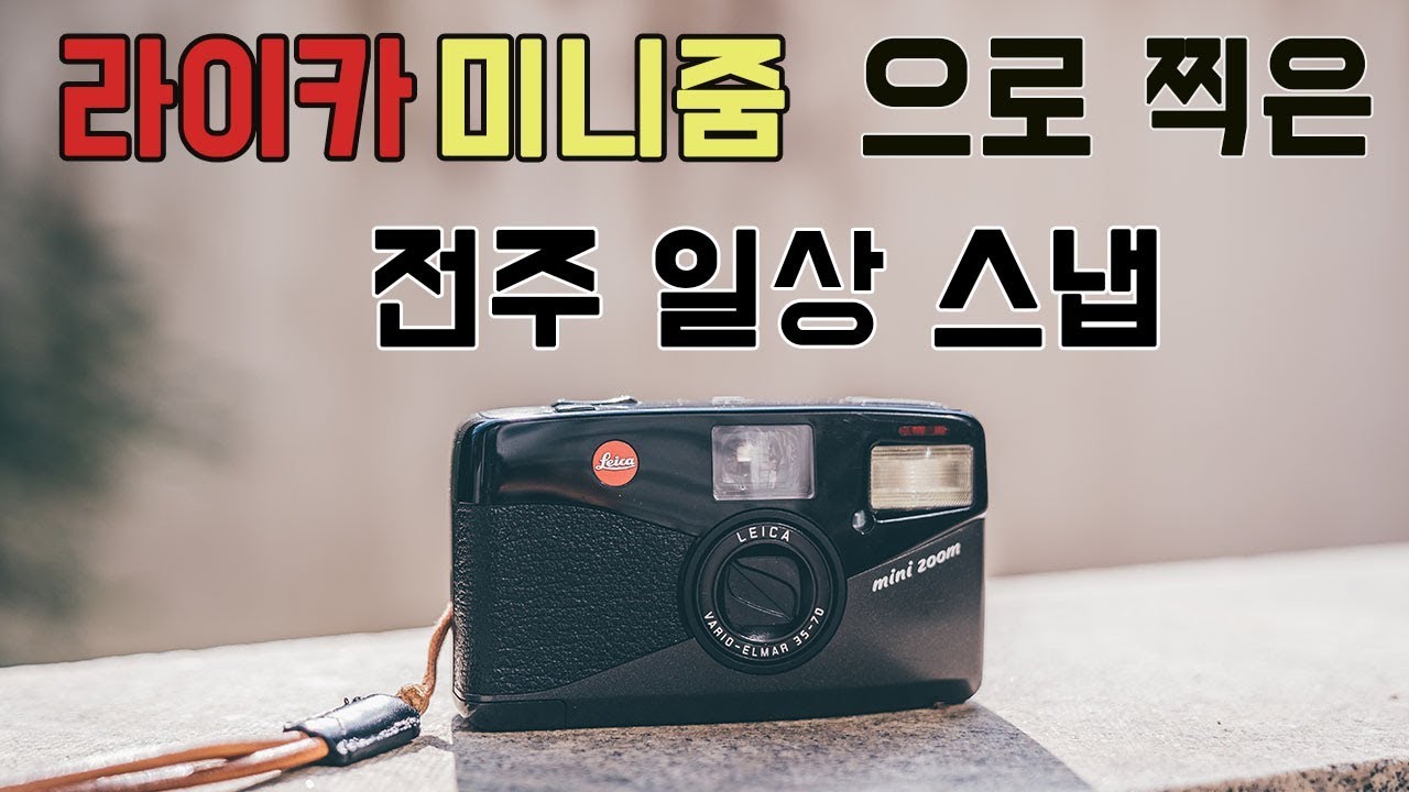 라이카 똑딱이로 찍은 전주 일상스냅 [라이카 미니줌]