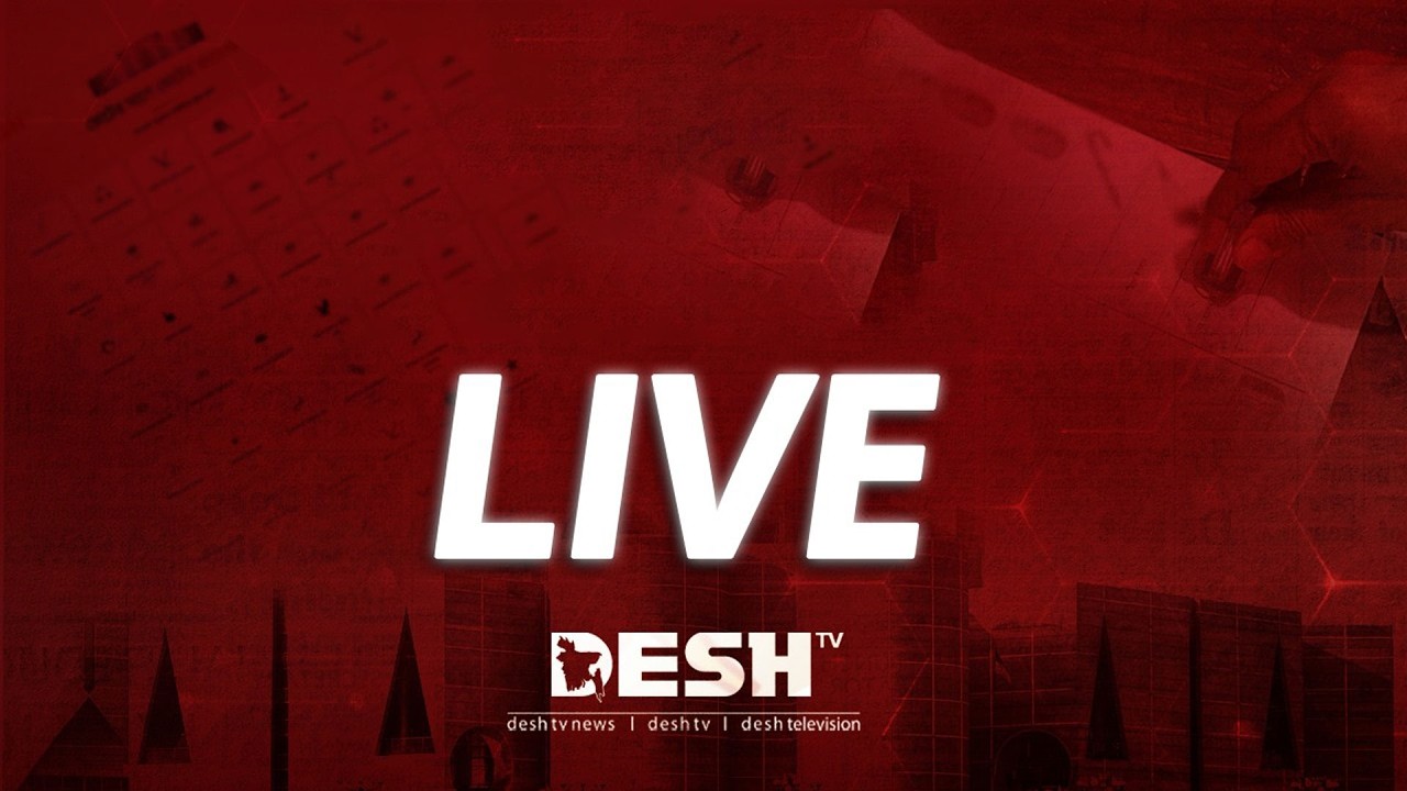 🔴 LIVE |  আপনারা দেখছেন: দেশ সন্ধ্যা |  বিষয়: নতুন সরকারের যাত্রা শুরু