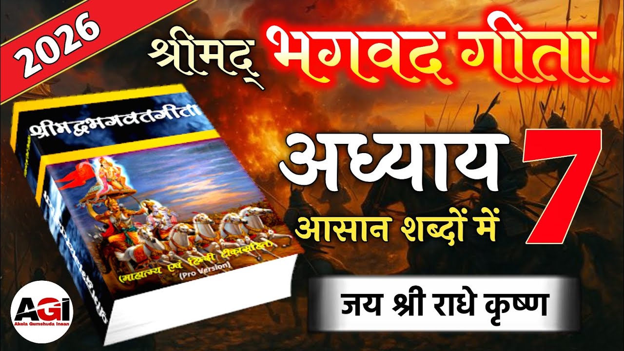 श्रीमद् भगवद गीता अध्याय 7 की शिक्षाएं | Shrimad Bhagwad Geeta Chapter 7 | Bhagwat Geeta 