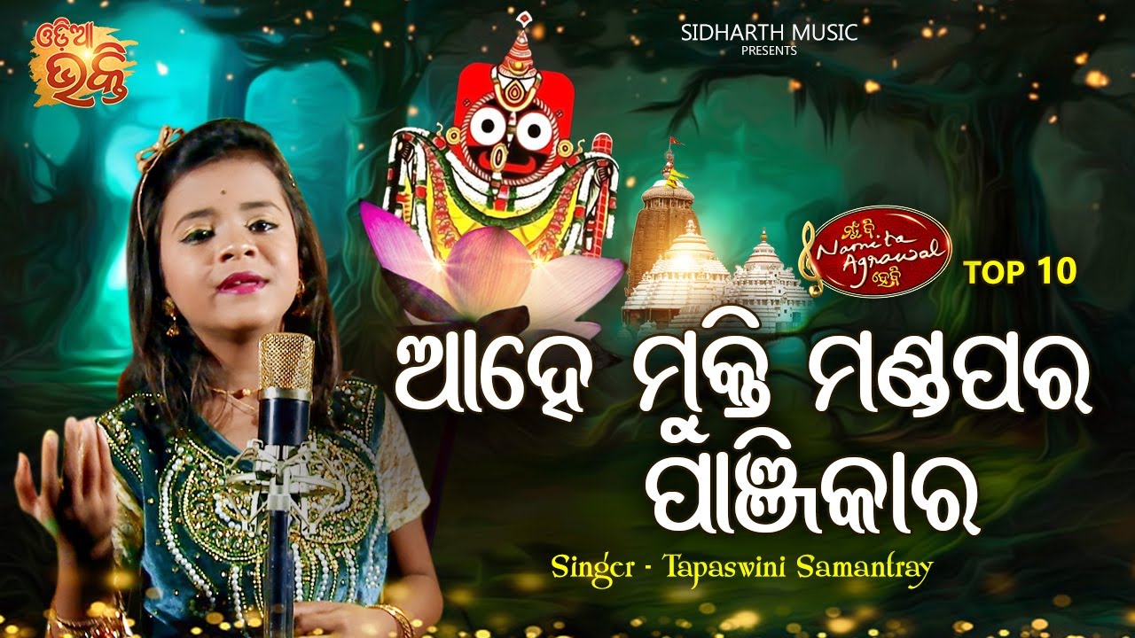 Ahe Mukti Mandapara Panjikara - ଟିକି ପିଲା କଣ୍ଠରେ ଶୁଣନ୍ତୁ ସୁନ୍ଦର ଭଜନ | Tapaswini | MBNAH Top 10