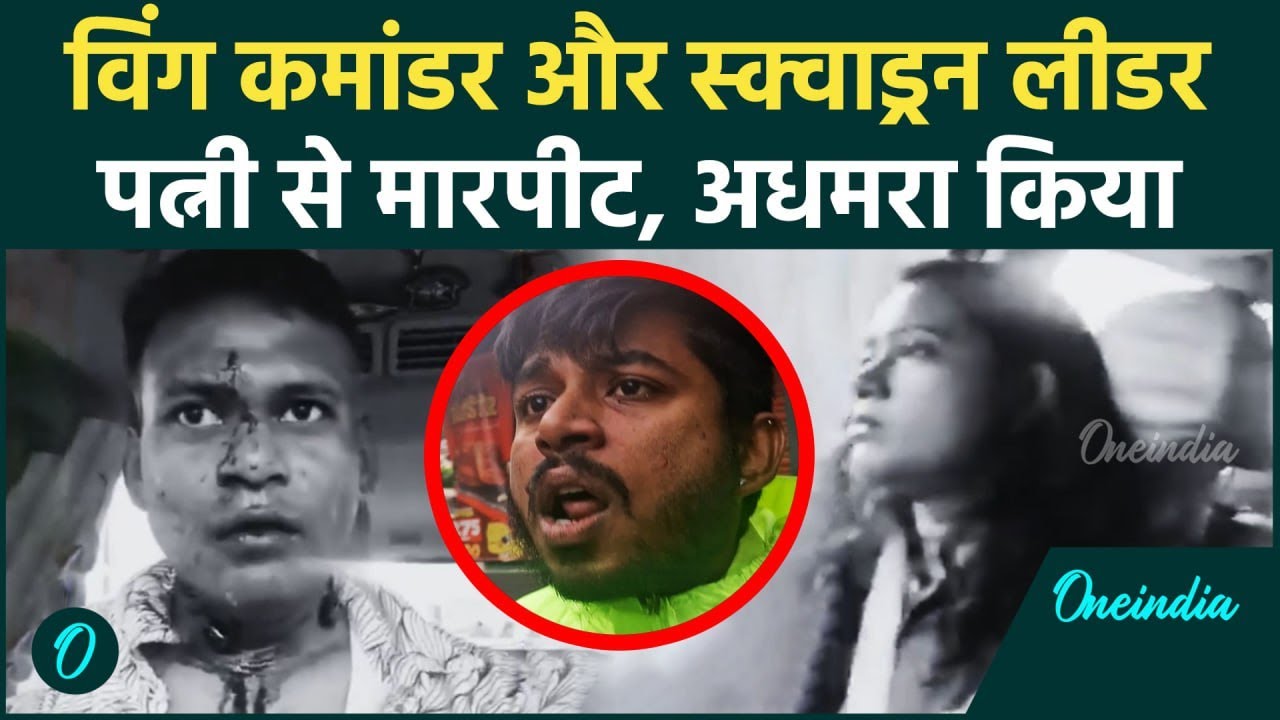 Wing Commander पर किसने किया अटैक, बीवी के साथ दुव्‍यर्वहार | Bengaluru Road Rage | वनइंडिया हिंदी