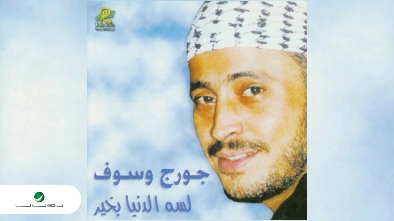George Wassouf ... Al Awazel | جورج وسوف ... العوازل