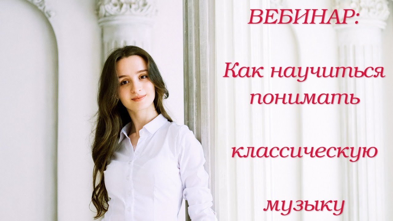 Как научиться понимать классическую музыку