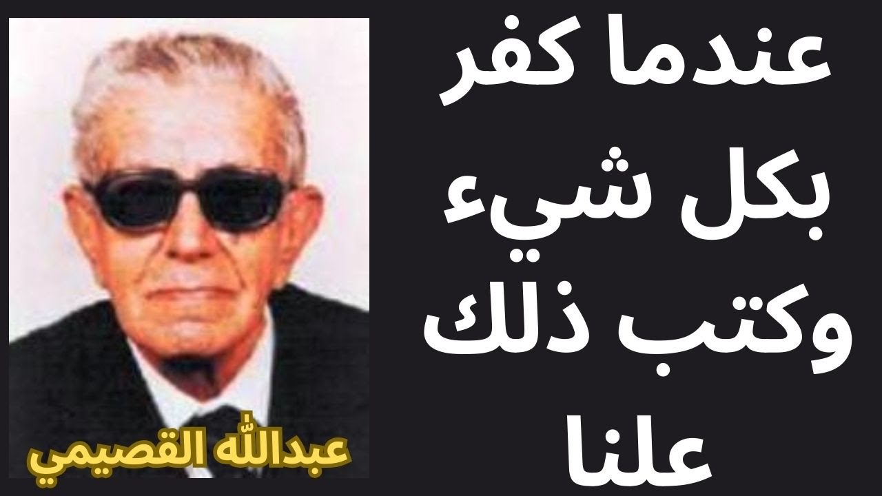 3- جولة في فكر عبدالله القصيمي / اصل الدين / الأنبياء / الإله