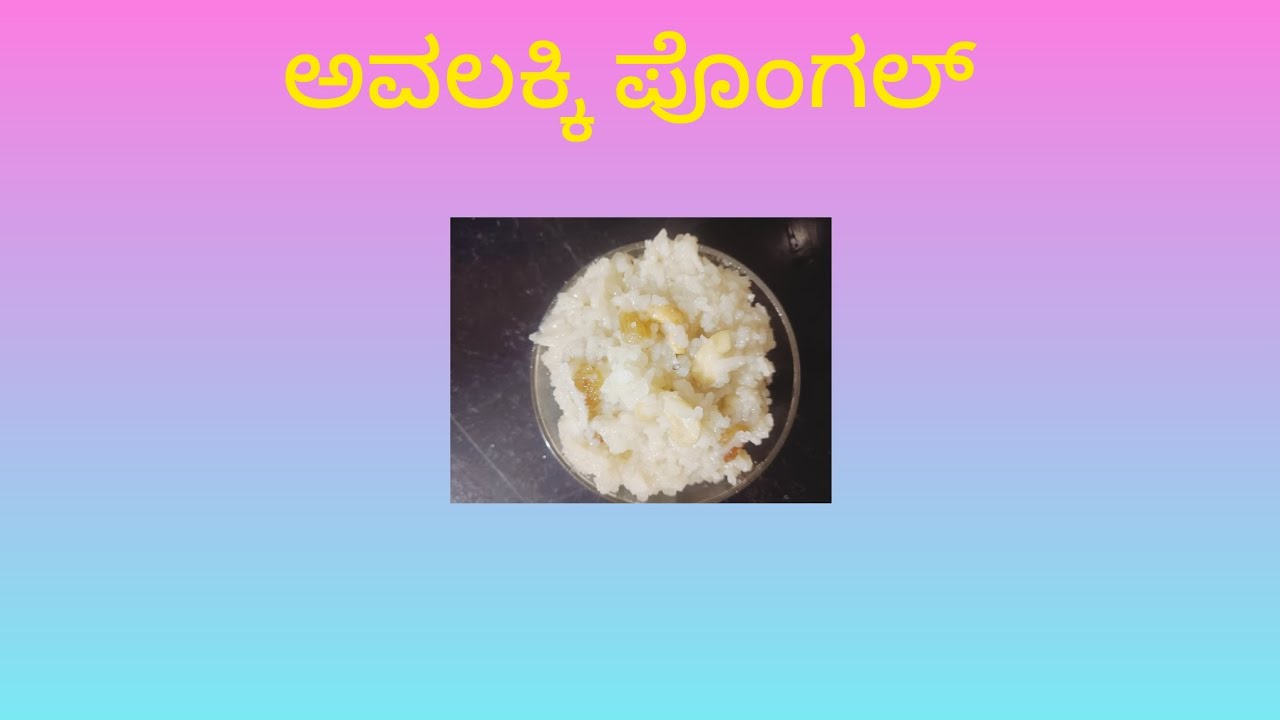 ಅವಲಕ್ಕಿ ಪೊಂಗಲ್ ಮಾಡುವ ವಿಧಾನ #/how to ready avalakki Pongal #food #sweet food #@dhanika prakash gowda#