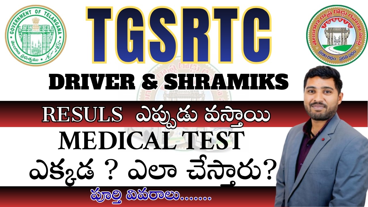 TGSRTC RESULTS - 2026 ఎప్పుడు వస్తాయి? | MEDICAL TEST ఎక్కడ ? ఎలా చేస్తారు? | పూర్తి వివరాలు.......