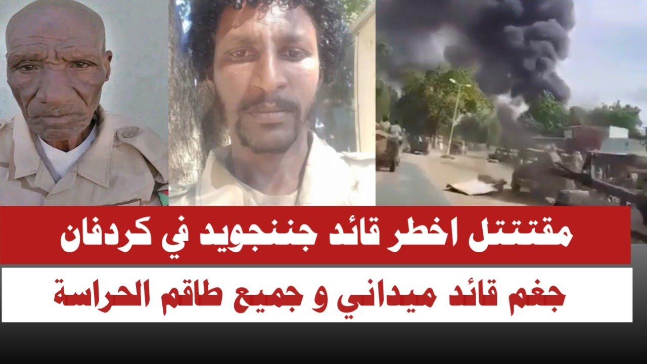 #السودان | مقتتتل اخطر قائد جننجويد في كردفان و جميع طاقم الحراسة