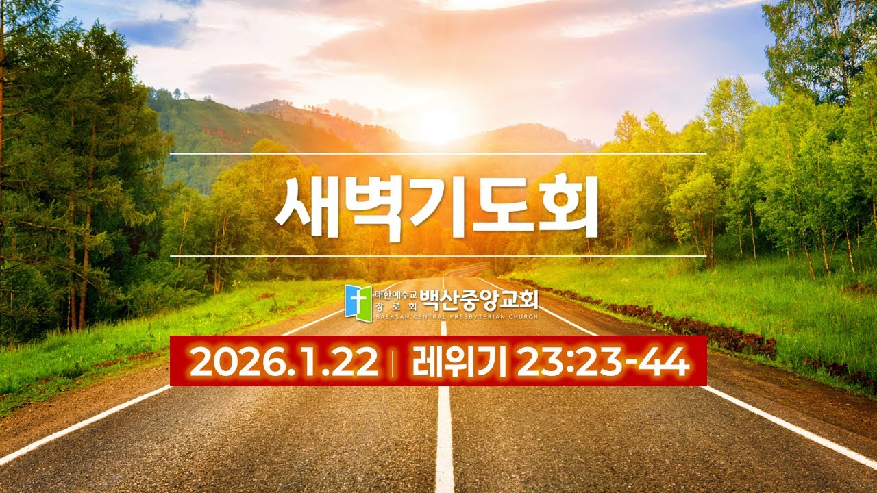 2026.1.22 새벽기도회(레위기 23:23-44)