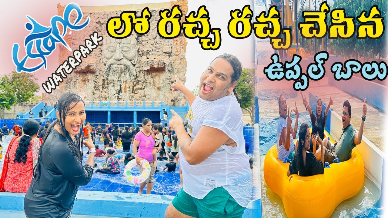 ESCAPE WATER PARK లో రచ్చ రచ్చ చేసిన ఉప్పల్ బాలు ll UPPAL BALU ll ESCAPE WATER PARK ll #latest