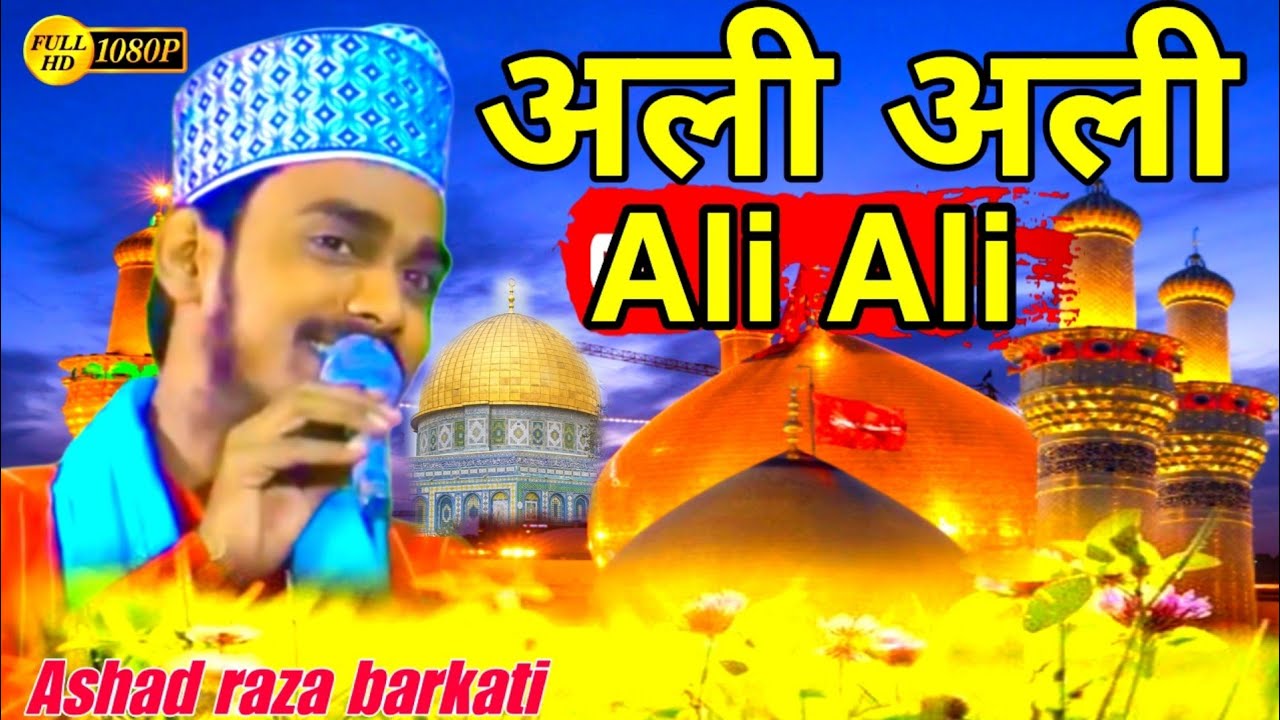 Ali Ali naat Sharif || Ashad raza barkati Ashad Raza Barkati ki naat | new Naat 2023