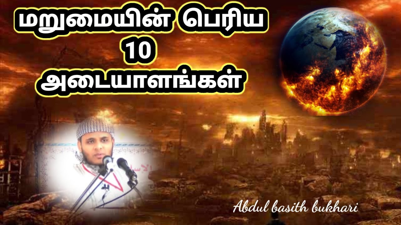 மறுமையின் பெரிய பத்து அடையாளங்கள் / Tamil bayan Abdul basith bukhari
