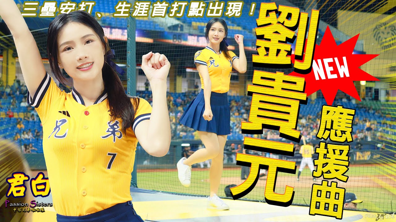 君白Paipaichun❤️首打點+三壘安打出現！新曲劉貴元應援初登場～